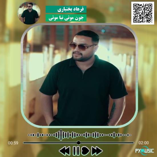 دانلود آهنگ جون مونی تیا مونی فرهاد بختیاری 1 دانلود آهنگ جون مونی تیا مونی فرهاد بختیاری